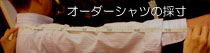 オーダーワイシャツの採寸方法