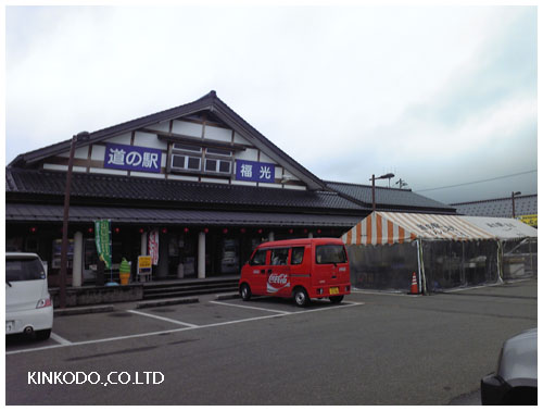 福光の道の駅