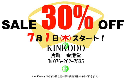 ３０％OFF