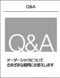 オーダーシャツQ&A