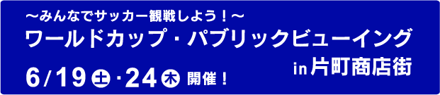 片町ワールドカップパブリックビューイング