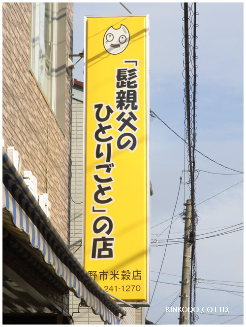 野市米穀店