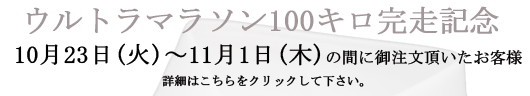 完走記念セール