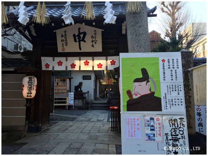 菅原院天満宮神社