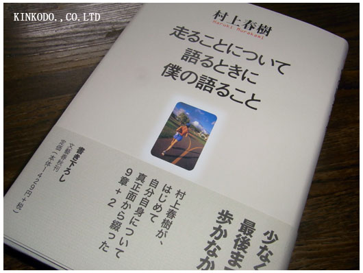 走ることについて　語るときに　僕の語ること　村上春樹