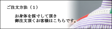 オーダー(1)お身体を採寸してのご注文