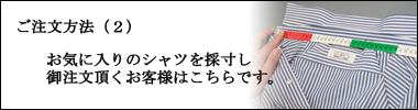 オーダー(2)シャツを採寸してのご注文