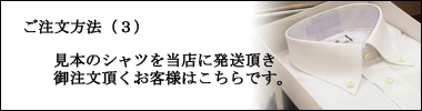 オーダー(3)見本のシャツを発送してのご注文