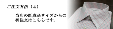 オーダー(4)既製品サイズからのご注文