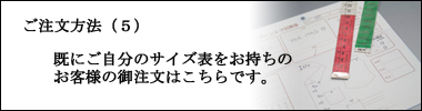 オーダー(5)お持ちのサイズからのご注文