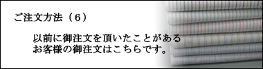 オーダー(6)以前にご注文いただいたお客様のご注文