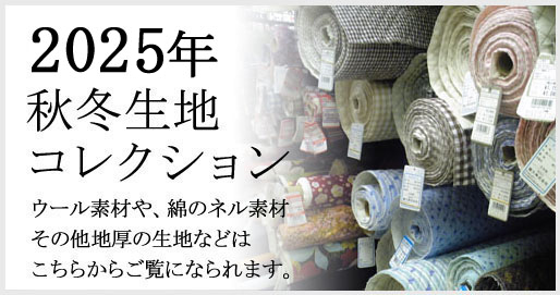 秋冬のオーダーシャツ生地
