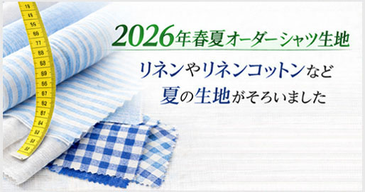 春夏のオーダーシャツ生地